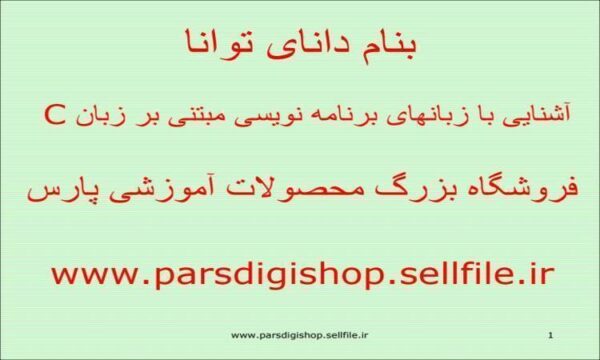 آشنایی-با-زبان-های-برنامه-نویسی-مبتنی-بر-زبان-C