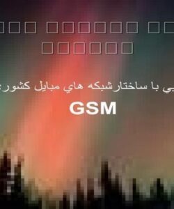 آشنايي-با-ساختار-شبكه-هاي-مبايل-كشوري