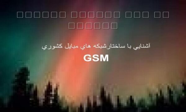 آشنايي-با-ساختار-شبكه-هاي-مبايل-كشوري