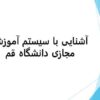 آشنایی-با-سیستم-آموزش-مجازی-دانشگاه-قم