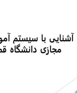 آشنایی-با-سیستم-آموزش-مجازی-دانشگاه-قم