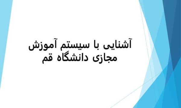 آشنایی-با-سیستم-آموزش-مجازی-دانشگاه-قم