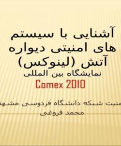آشنایی-با-سیستم-های-امنیتی-دیواره-آتش-لینوکس
