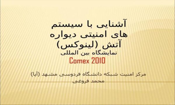 آشنایی-با-سیستم-های-امنیتی-دیواره-آتش-لینوکس