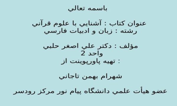 آشنايي-با-علوم-قرآني