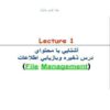 آشنايي-با-محتواي-درس-ذخيره-و-بازيابي-اطلاعات
