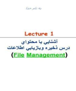 آشنايي-با-محتواي-درس-ذخيره-و-بازيابي-اطلاعات