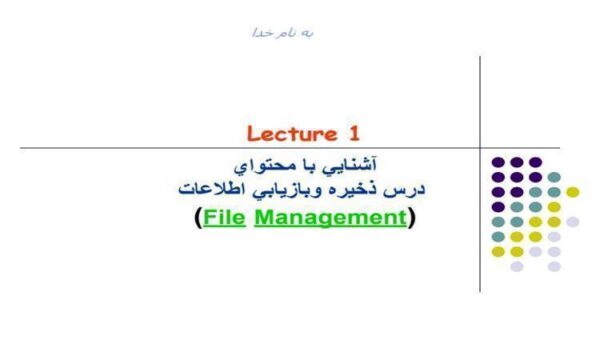 آشنايي-با-محتواي-درس-ذخيره-و-بازيابي-اطلاعات