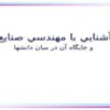 آشنايي-با-مهندسي-صنايع-و-جايگاه-آن-در-ميان-دانش-ها