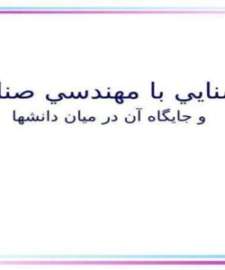 آشنايي-با-مهندسي-صنايع-و-جايگاه-آن-در-ميان-دانش-ها