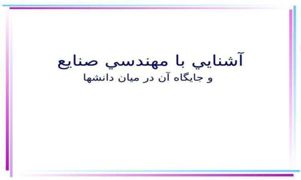 آشنايي-با-مهندسي-صنايع-و-جايگاه-آن-در-ميان-دانش-ها