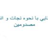 آشنايي-با-نحوه-نجات-و-انتقال-مصدومين