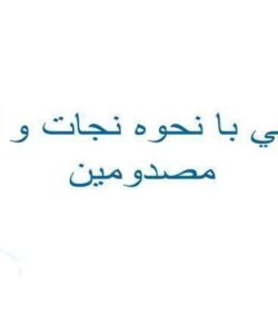 آشنايي-با-نحوه-نجات-و-انتقال-مصدومين