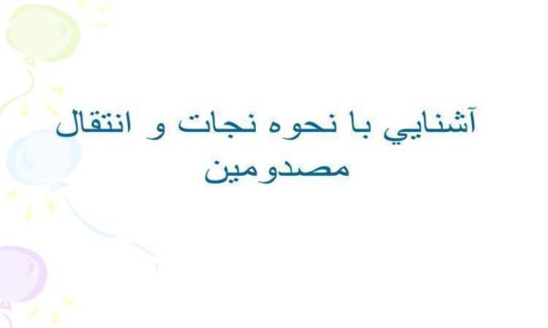 آشنايي-با-نحوه-نجات-و-انتقال-مصدومين