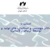 آشنايي-با-نظام-مهندسي-و-استانداردهاي-توليد-و-توسعه-نرمافزار-نماتن