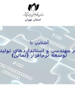 آشنايي-با-نظام-مهندسي-و-استانداردهاي-توليد-و-توسعه-نرمافزار-نماتن