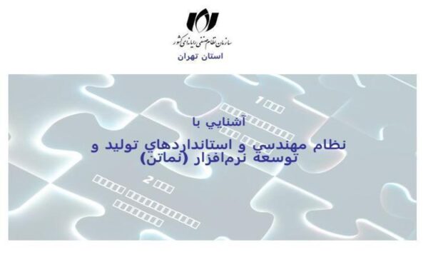 آشنايي-با-نظام-مهندسي-و-استانداردهاي-توليد-و-توسعه-نرمافزار-نماتن