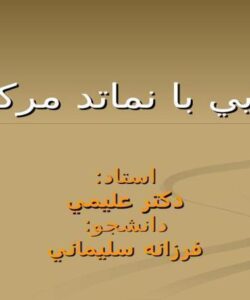 آشنايي-با-نماتد-مركبات