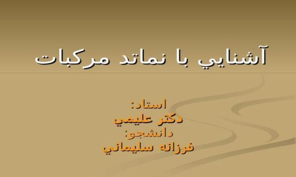 آشنايي-با-نماتد-مركبات
