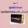 اموزش-باکسspiderman