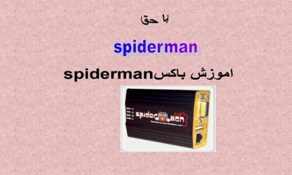 اموزش-باکسspiderman