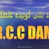 سد-بتنی-کوبیده-قلطکی-rcc