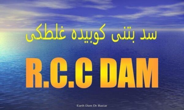 سد-بتنی-کوبیده-قلطکی-rcc