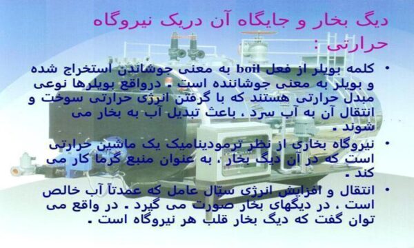 ديگ-بخار-و-جايگاه-آن-دريک-نيروگاه-حرارتی