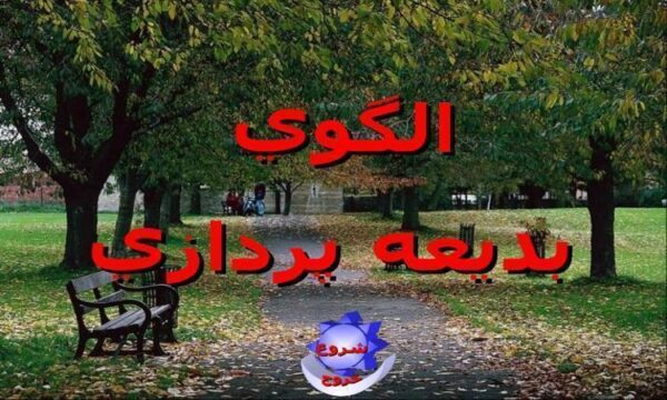 الگوي-بديعه-پردازي