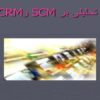 تحلیلی-بر-SCM-وCRM