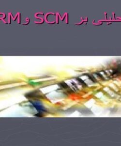 تحلیلی-بر-SCM-وCRM