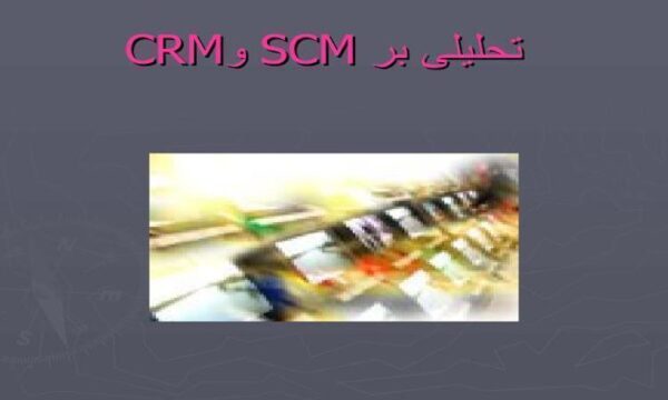 تحلیلی-بر-SCM-وCRM
