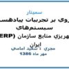 مرروي-بر-تجربيات-پيادهسازي-سيستمهاي-برنامهريزي-منابع-سازمان-ERP-در-ايران-