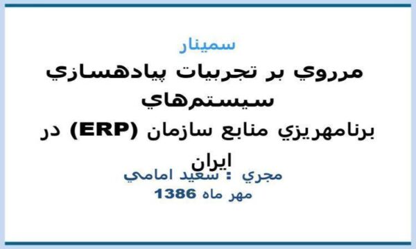 مرروي-بر-تجربيات-پيادهسازي-سيستمهاي-برنامهريزي-منابع-سازمان-ERP-در-ايران-