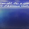 تحليلي-بر-روي-الگوريتمA51-رمز-كننده-سيستمهاي-GSM