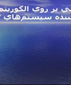 تحليلي-بر-روي-الگوريتمA51-رمز-كننده-سيستمهاي-GSM