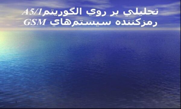 تحليلي-بر-روي-الگوريتمA51-رمز-كننده-سيستمهاي-GSM