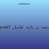 توسعه-بر-پاية-عامل-Agent