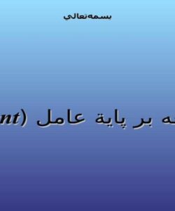 توسعه-بر-پاية-عامل-Agent