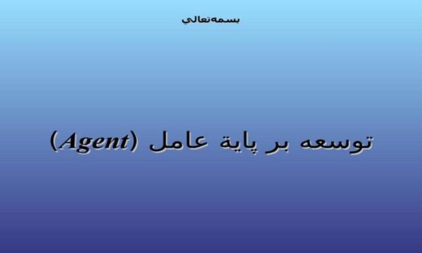 توسعه-بر-پاية-عامل-Agent