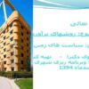 روشهای-برآورد-نیاز-به-مسکن