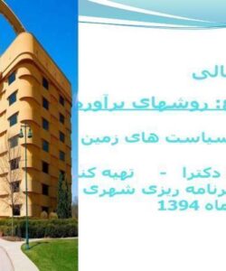 روشهای-برآورد-نیاز-به-مسکن