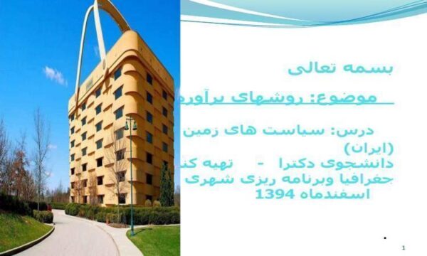 روشهای-برآورد-نیاز-به-مسکن