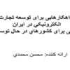راهکارهايی-برای-توسعه-تجارت-الکترونيکي-در-ايران-مدلی-برای-کشورهاي-در-حال-توسعه