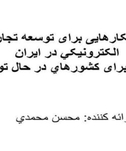 راهکارهايی-برای-توسعه-تجارت-الکترونيکي-در-ايران-مدلی-برای-کشورهاي-در-حال-توسعه