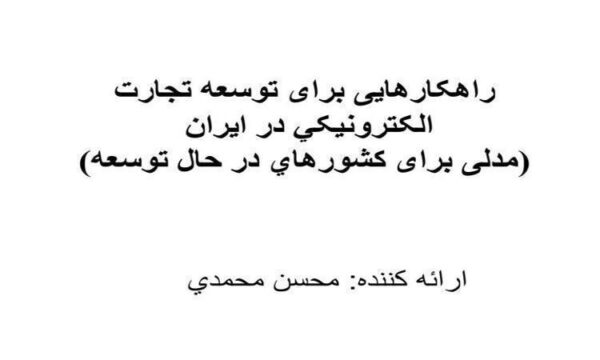راهکارهايی-برای-توسعه-تجارت-الکترونيکي-در-ايران-مدلی-برای-کشورهاي-در-حال-توسعه