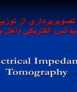 تصوير-برداري-از-توزيع-امپدانس-الكتريكي-داخل-بدن