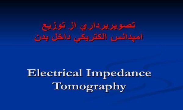 تصوير-برداري-از-توزيع-امپدانس-الكتريكي-داخل-بدن