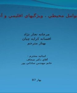 طرح-بررسي-عوامل-محيطي-ويژگي-هاي-اقليمي-و-آب-و-هوايي