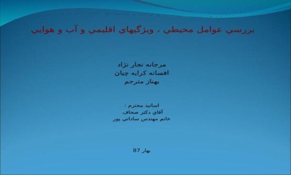 طرح-بررسي-عوامل-محيطي-ويژگي-هاي-اقليمي-و-آب-و-هوايي
